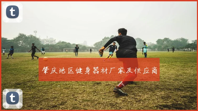 肇庆地区健身器材厂家及供应商