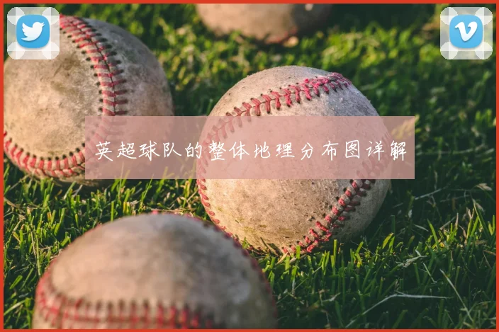 英超球队的整体地理分布图详解