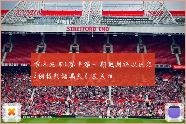 官方发布6赛季第一期裁判评议认定2例裁判错漏判引发关注