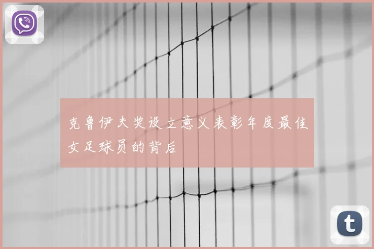 克鲁伊夫奖设立意义表彰年度最佳女足球员的背后