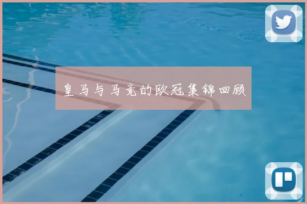 皇马与马竞的欧冠集锦回顾