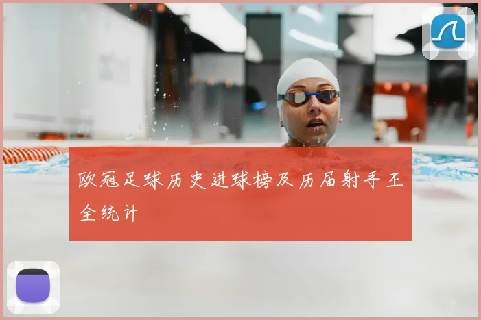 欧冠足球历史进球榜及历届射手王全统计
