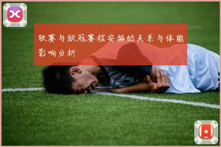 联赛与欧冠赛程安排的关系与体能影响分析