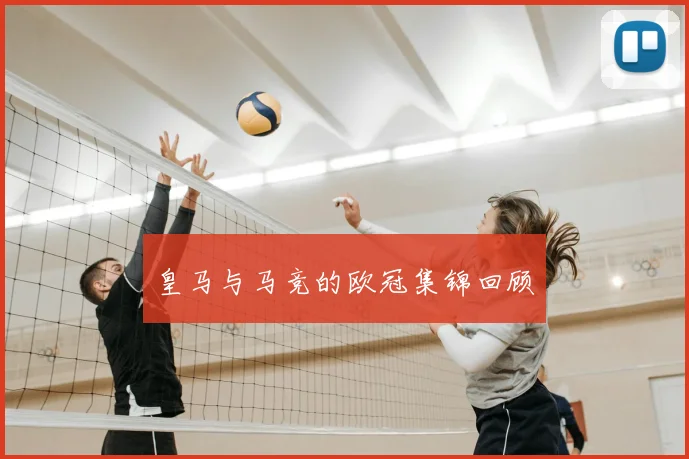 皇马与马竞的欧冠集锦回顾