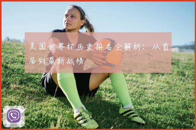 美国世界杯历史排名全解析:从首届到最新战绩