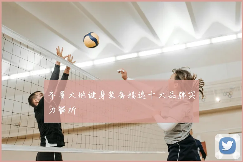 齐鲁大地健身装备精选十大品牌实力解析