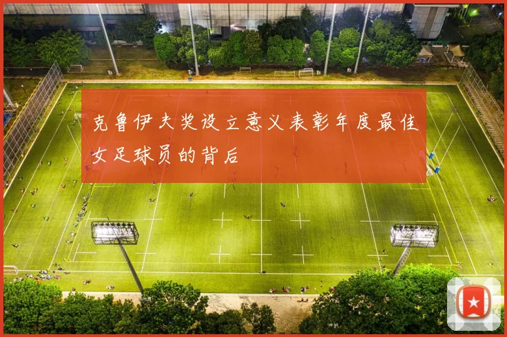 克鲁伊夫奖设立意义表彰年度最佳女足球员的背后