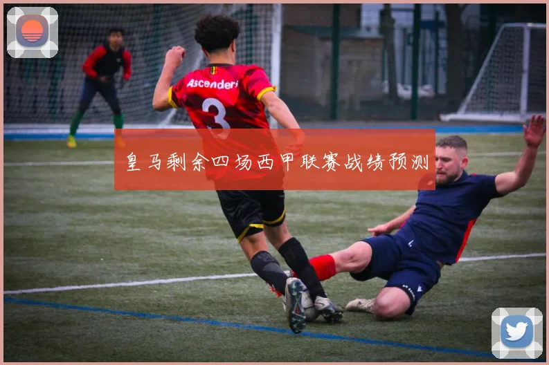 皇马剩余四场西甲联赛战绩预测