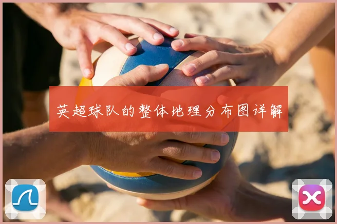 英超球队的整体地理分布图详解