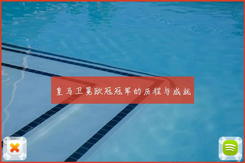 皇马卫冕欧冠冠军的历程与成就